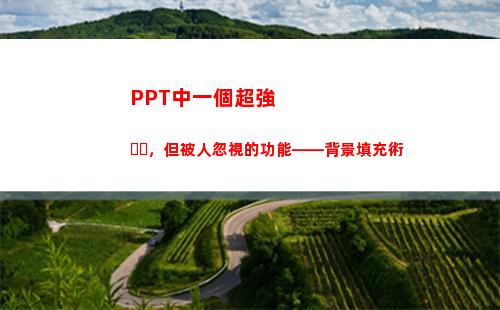 PPT中一個超強，但被人忽視的功能——背景填充術(ppt中一個點怎么打)
